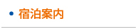 宿泊案内