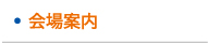会場案内