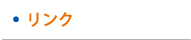 リンク