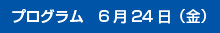 プログラム