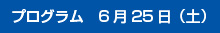 プログラム