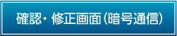 確認・修正画面画面（暗号通信）