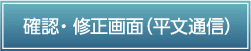 確認・修正画面画面（暗号通信）