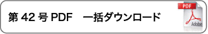 一括ダウンロード