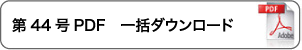 一括ダウンロード