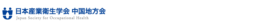 日本産業衛生学会 中国地方会