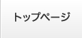 トップページ