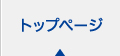トップページ