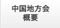 中国地方会概要