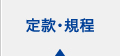 定款・規程