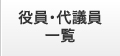 役員・代議員一覧