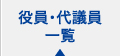 役員・代議員一覧