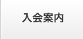 入会案内