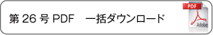 一括ダウンロード