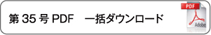 一括ダウンロード