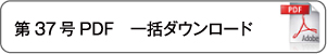 一括ダウンロード