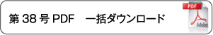 一括ダウンロード