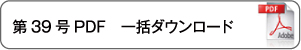 一括ダウンロード