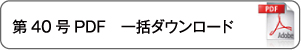 一括ダウンロード