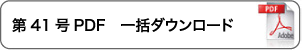 一括ダウンロード