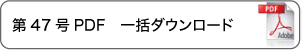 一括ダウンロード