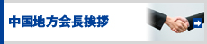 中国地方会長挨拶