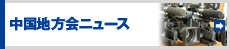 中国地方会ニュース