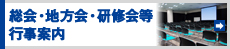 地方会・講演会・研修会等　行事案内