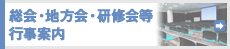 地方会・講演会・研修会等　行事案内