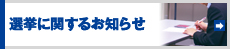 選挙管理委員会からのお知らせ