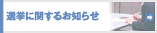 選挙管理委員会からのお知らせ