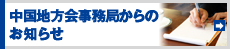 中国地方会事務局からのお知らせ
