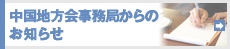 中国地方会事務局からのお知らせ