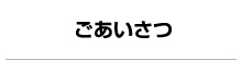 ごあいさつ