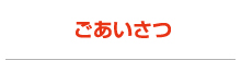 ごあいさつ