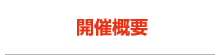 開催概要