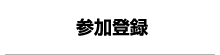 参加登録