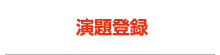 演題登録