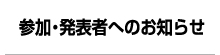参加・発表者へのお知らせ