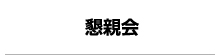 懇親会