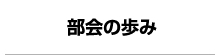 部会の歩み