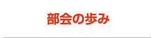 部会の歩み