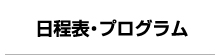 日程表・プログラム