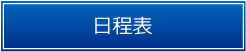 日程表