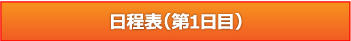 日程表第1日目