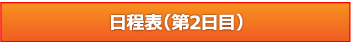 日程表第2日目