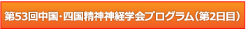 第53回中国・四国精神神経学会プログラム第2日目