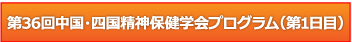 第36回中国・四国精神保健学会プログラム第1日目