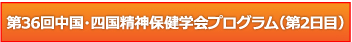第36回中国・四国精神保健学会プログラム第2日目