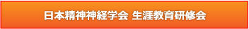 日本精神神経学会 生涯教育研修会プログラム